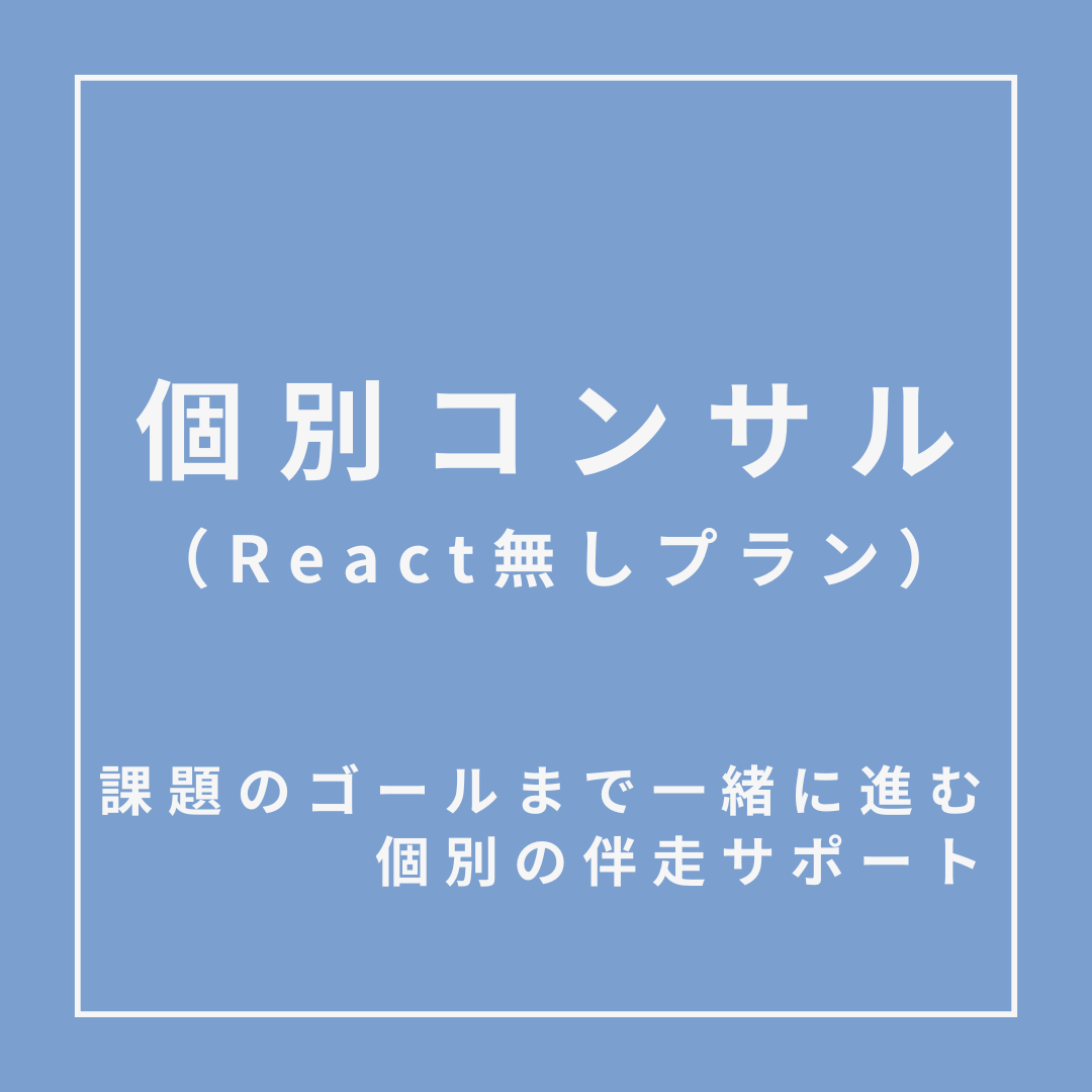 個別コンサル(React無しプラン)