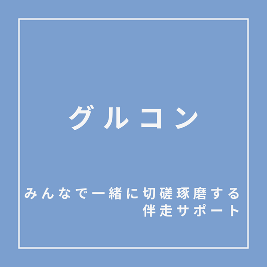 グルコン_限界突破塾（零）ver