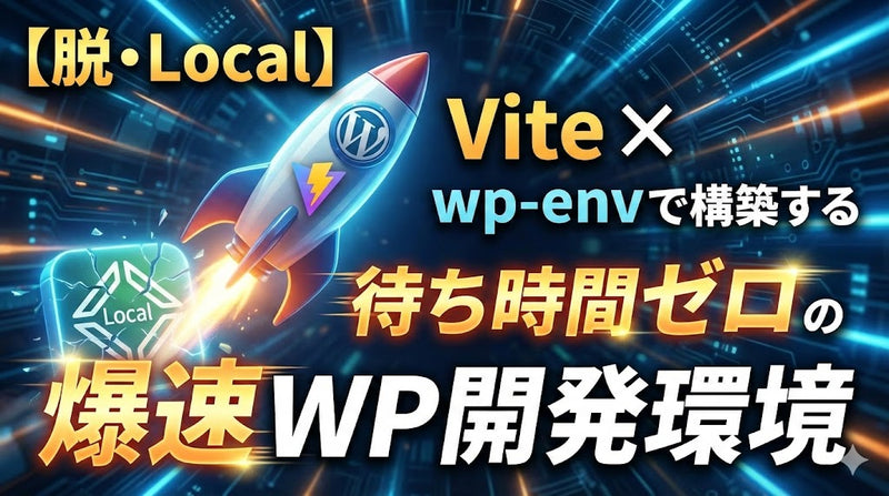 Vite × WordPress 環境