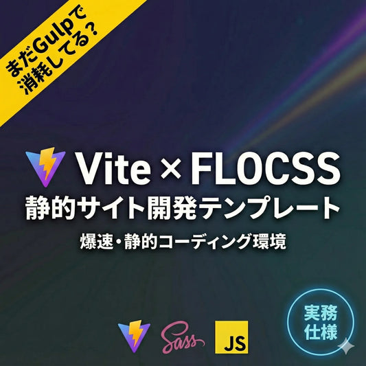 【脱Gulp】Vite × FLOCSS 爆速開発環境（静的コーディング用）