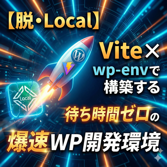 【脱Gulp & Local】Vite × wp-env 爆速開発環境（WordPress開発用）