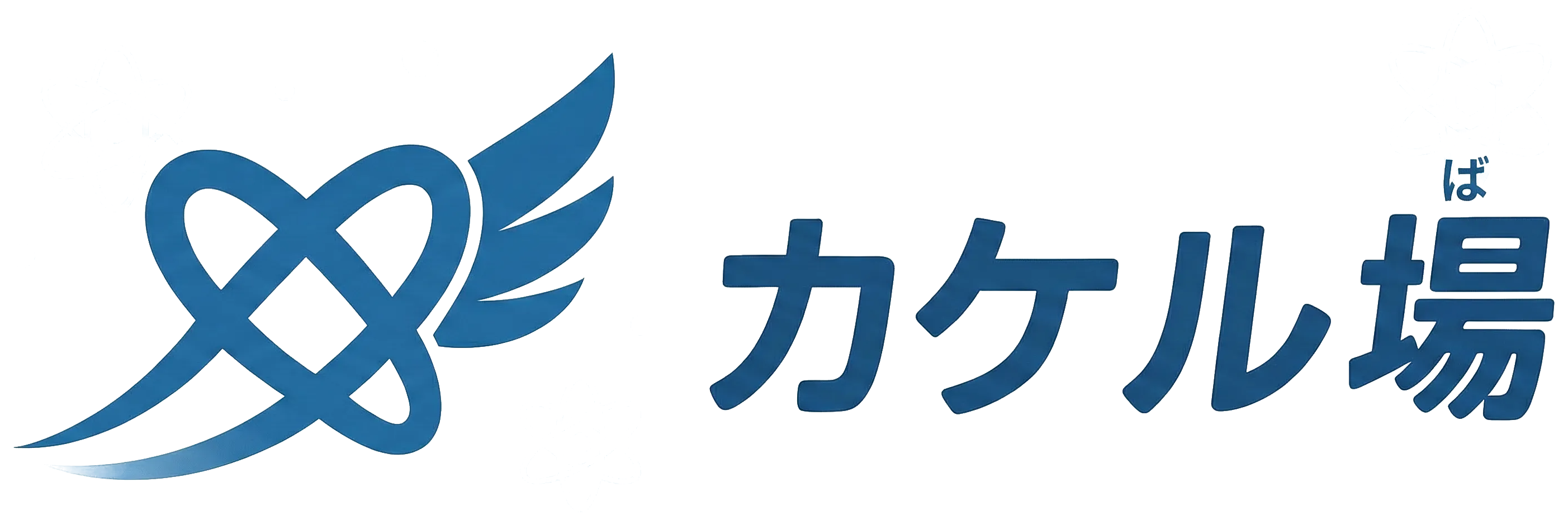カケル場